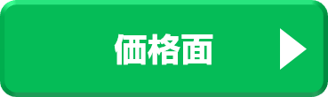 価格面