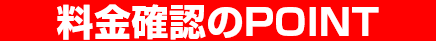 料金確認のポイント
